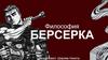 Философия Берсерка. Что вершит судьбу человечества в этом мире?