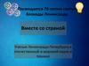 Ученые Ленинграда-Петербурга в отечественной и мировой науке и технике
