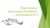 Подготовка к написанию сочинения - рассуждения