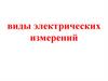 Виды электрических измерений