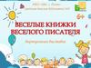 Веселые книжки веселого писателя. Онлайн-выставка по Г. Остеру