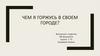 Чем я горжусь в своем городе. Иваново