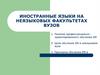Иностранные языки на неязыковых факультетах вузов