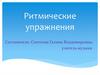 Ритмические упражнения