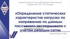 Определение статических характеристик нагрузки по напряжению по данным пассивного эксперимента с учетом реакции сети