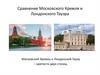 Сравнение Московского Кремля и Лондонского Тауэра