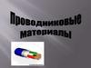 Проводниковые материалы