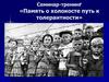 Память о холокосте путь к толерантности