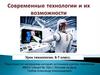 Современные технологии и их возможности