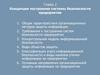 Концепция построения системы безопасности предприятия. Глава 2