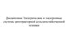 Электрические и электронные системы автотракторной сельскохозяйственной техники