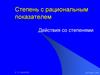 Степень с рациональным показателем