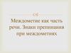 Междометие как часть речи. Знаки препинания при междометиях