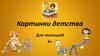 Картинки детства. Для малышей 6+