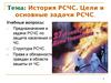 История РСЧС. Цели и основные задачи РСЧС