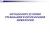 Методы определения требований в программной инженерии