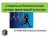 Социально - биологические основы физической культуры