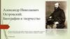 Александр Николаевич Островский. Биография и творчество