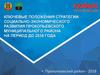 Ключевые положения стратегии социально-экономического развития Прокопьевского муниципального района на период до 2035 года