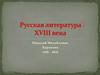 Николай Михайлович Карамзин (1766-1826)