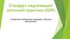 Стандарт надлежащей аптечной практики (GPP)