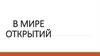 В мире открытий