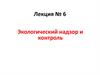 Экологический надзор и контроль  (лекция № 6)