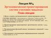 Эргономическое проектирование систем «человек-машина». Лекция №4