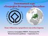 Объекты природного наследия Европы