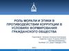 Роль морали и этики в противодействии коррупции в условиях формирования гражданского общества
