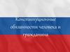 Конституционные обязанности человека и гражданина
