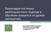 Реализация системно - деятельностного подхода в обучении учащихся на уроках математики