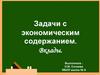 Задачи с экономическим содержанием. Вклады