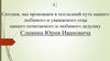 Прощание с Сливиным Юрием Ивановичем