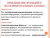 Приближение функций и экспериментальных данных