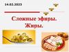 Сложные эфиры. Жиры