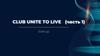 Примеры клубов и клубных систем. Club Unite to Live (часть 1)