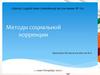 Методы социальной коррекции