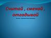 Игра по математике "Считай, смекай, отгадывай"