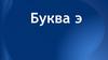 Буква Э