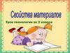 Свойства материалов