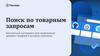 Поиск по товарным запросам. Бесплатный инструмент для привлечения целевого трафика в интернет - магазины