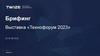 Брифинг. Выставка «Технофорум 2023»