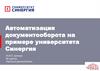 Автоматизация документооборота на примере университета Синергия