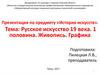 Русское искусство 19 века. 1 половина. Живопись. Графика