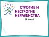 Строгие и нестрогие неравенства (8 класс)
