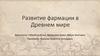 Развитие фармации в Древнем мире