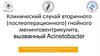 Клинический случай вторичного (послеоперационного) гнойного менинговентрикулита, вызванный Acinetobacter