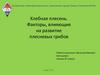 Хлебная плесень. Факторы, влияющие на развитие плесневых грибов