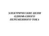 Электрические цепи однофазного переменного тока